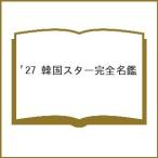 〔予約〕’27 韓国スター完全名鑑