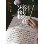 【条件付＋10％相当】〈書き込み式〉般若心経写経帳　１日１行で心が整う、字が上手になる/鈴木曉昇【条件はお店TOPで】