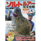 【条件付＋10％相当】井上友樹のソルトルアー完全攻略　全てのアングラーに井上友樹の最新メソッドを大公開！/井上友樹【条件はお店TOPで】
