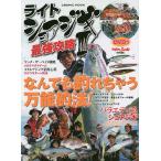 【条件付＋10％相当】ライトショアジギ最強攻略　３【条件はお店TOPで】
