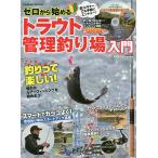 【条件付＋10％相当】ゼロから始めるトラウト管理釣り場入門　『超』ビギナーでも手軽にエントリー！【条件はお店TOPで】