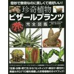 【条件付＋10％相当】珍奇植物ビザールプランツ完全図鑑/佐々木浩之【条件はお店TOPで】