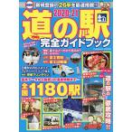 【条件付＋10％相当】道の駅完全ガイドブック　最新版　２０２０−２１【条件はお店TOPで】