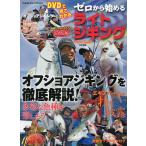 【条件付＋10％相当】DVDで見てわかるゼロから始めるライトジギング　オフショアジギングを徹底解説！DVD人気のタチウオ、青物、マダイを攻略