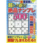 【条件付+10%相当】超トク盛り!絶品ナンプレ500 Vol.23【条件はお店TOPで】