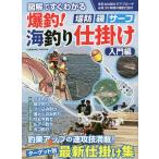 図解ですぐわかる爆釣!海釣り仕掛け 堤防・磯・サーフ 入門編