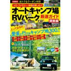 【条件付＋10％相当】オートキャンプ場＆RVパーク厳選ガイド　関東編【条件はお店TOPで】