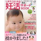 いますぐはじめる最新妊活サポートBOOK 20代30代前・後半40代前・後半私たちココを変えたら授かりました!