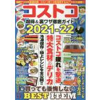 【条件付＋10％相当】コストコ超得＆裏ワザ徹底ガイド　２０２１−２２/旅行【条件はお店TOPで】