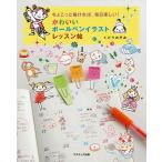 かわいいボールペンイラストレッスン帖 ちょこっと描ければ、毎日楽しい!/くどうのぞみ