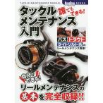 誰でもできる！タックルメンテナンス入門