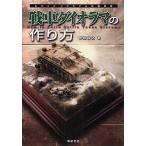 【条件付＋10％相当】戦車ダイオラマの作り方/仲田裕之【条件はお店TOPで】