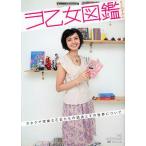 ヲ乙女図鑑 ヲタクで可憐な乙女たちの過去とその世界について/田中秀幸 ヲ乙女図鑑 ヲタクで可憐な乙女たちの過去とその世界について/田中秀幸