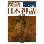 【条件付+10%相当】図解日本神話/山北篤【条件はお店TOPで】