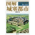 図解城塞都市/開発社