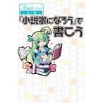 【条件付＋10％相当】〈小説家になろう〉で書こう　もうすぐアイディアが降臨しそうな人へ/ヒナプロジェクト【条件はお店TOPで】