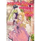 シナリオ通りに退場したのに、いまさらなんの御用ですか?/真弓りの