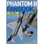 航空自衛隊ファントム2ファンブック F-4EJ/EJ〈改〉 RF-4E/EJ/小泉史人