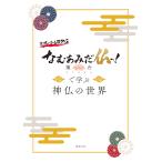 なむあみだ仏っ!蓮台UTENAで学ぶ神仏の世界/ゲーム