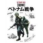 【条件付＋10％相当】〈図解〉ベトナム戦争/上田信【条件はお店TOPで】