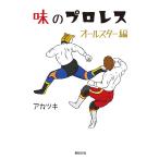 【条件付＋10％相当】味のプロレス　オールスター編/アカツキ【条件はお店TOPで】