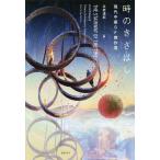 時のきざはし/立原透耶