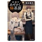 真夜中あやかし猫茶房 〔2〕/椎名蓮月