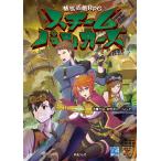 スチームパンカーズ 蒸気活劇RPG/力造/倉樫澄人/N．G．P．/ゲーム