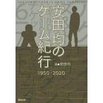 【条件付+10%相当】安田均のゲーム紀行1950-2020/安田均【条件はお店TOPで】