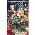 スタリィドール 星と宝石と人形のTRPG/古町みゆき/冒険企画局/ゲーム