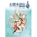 幻想水滸伝2 HD REMASTERデュナン統一戦争108星キャラクターガイド/ゲーム