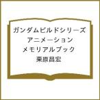 ショッピングガンダム 〔予約〕ガンダムビルドシリーズ アニメーションメモリアルブック/栗原昌宏