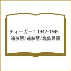 〔予約〕ティーガー1 1942-1945/遠藤慧/遠藤慧/塩飽昌嗣
