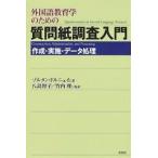 【条件付＋10％相当】外国語教育学のための質問紙調査入門　作成・実施・データ処理/ゾルタン・ドルニェイ【条件はお店TOPで】
