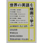 【条件付＋10％相当】世界の英語を映画で学ぶ/山口美知代/浅井学/出口菜摘【条件はお店TOPで】