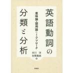 英語動詞の分類と分析 意味論・語用論によるアプローチ/吉川洋/友繁義典