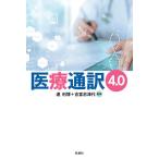 医療通訳4.0/連利博/吉富志津代