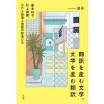 ショッピング春樹 翻訳を産む文学、文学を産む翻訳 藤本和子、村上春樹、SF小説家と複数の訳者たち/邵丹