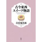 古今東西スイーツ物語/吉田菊次郎