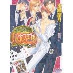カジノ倶楽部のいじわる王様(キング)/水瀬結月