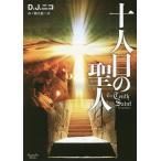 十人目の聖人/D．J．ニコ/市ノ瀬美麗