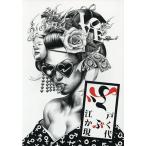 ぶ 江戸かぶく現代 01号