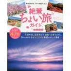 絶景ちょい旅ガイド 突然のお休み、だから気ままに行こう。/旅行