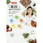 【条件付＋10％相当】「眞医」陰陽五行四柱推命学　「漢方」と「四柱推命学」で病気を予防する/宮幹藍后【条件はお店TOPで】