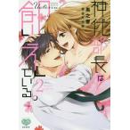 【条件付＋10％相当】神代部長は飢えている。　２/黒之響/筑谷たか菜【条件はお店TOPで】