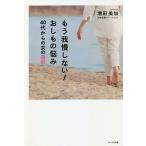もう我慢しない!おしもの悩み 40代からの女の選択/増田美加