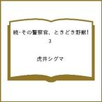 〔予約〕続・その警察官、ときどき野獣! 3