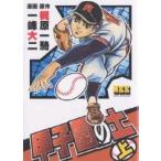甲子園の土 上/梶原一騎/一峰大二