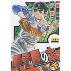 甲子園の土 下/梶原一騎/一峰大二
