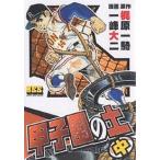 甲子園の土 中/梶原一騎/一峰大二